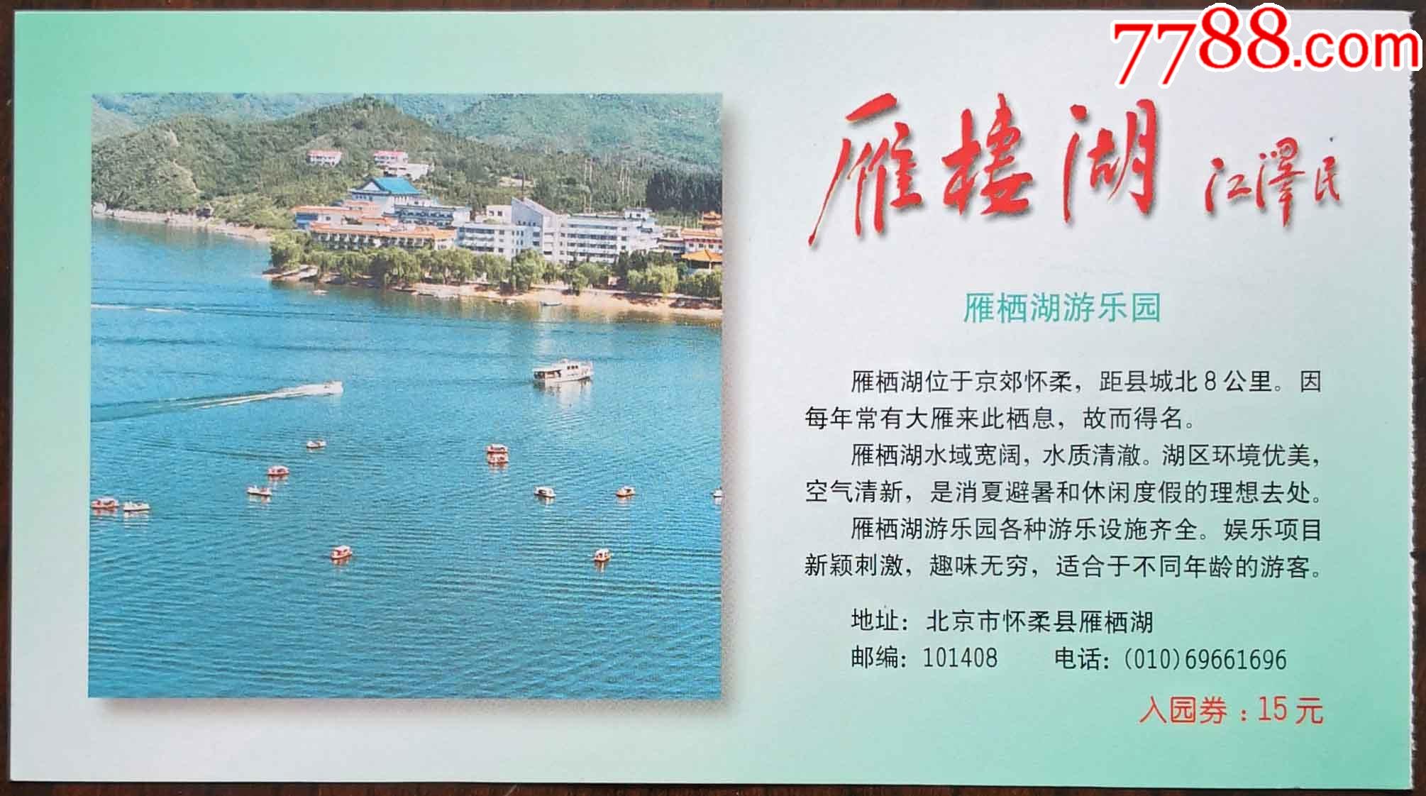 名人题字券——北京雁栖湖_旅游景点门票_图片价格