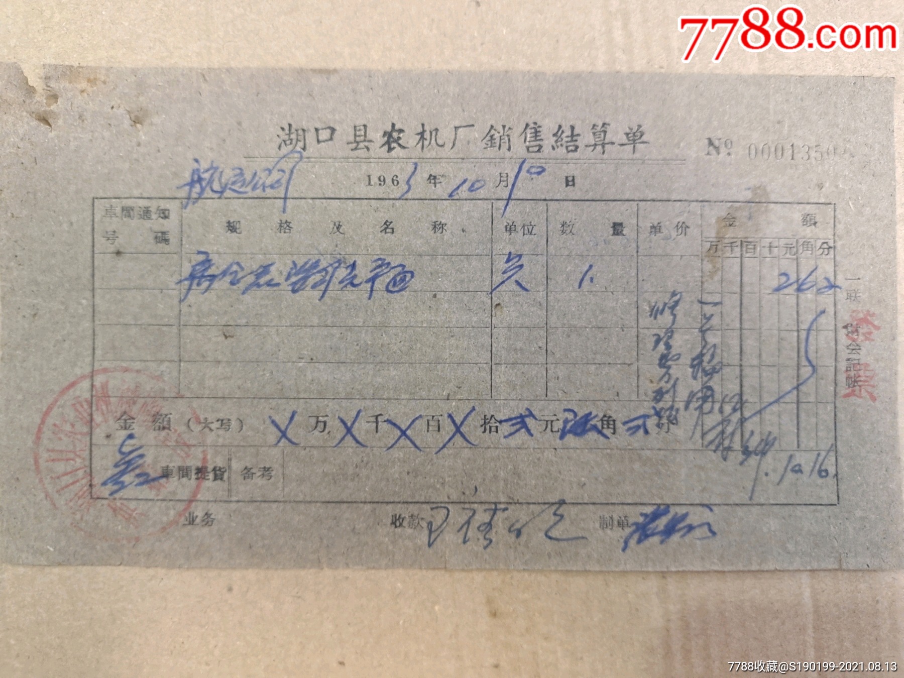 湖口农机农机厂销售结算单