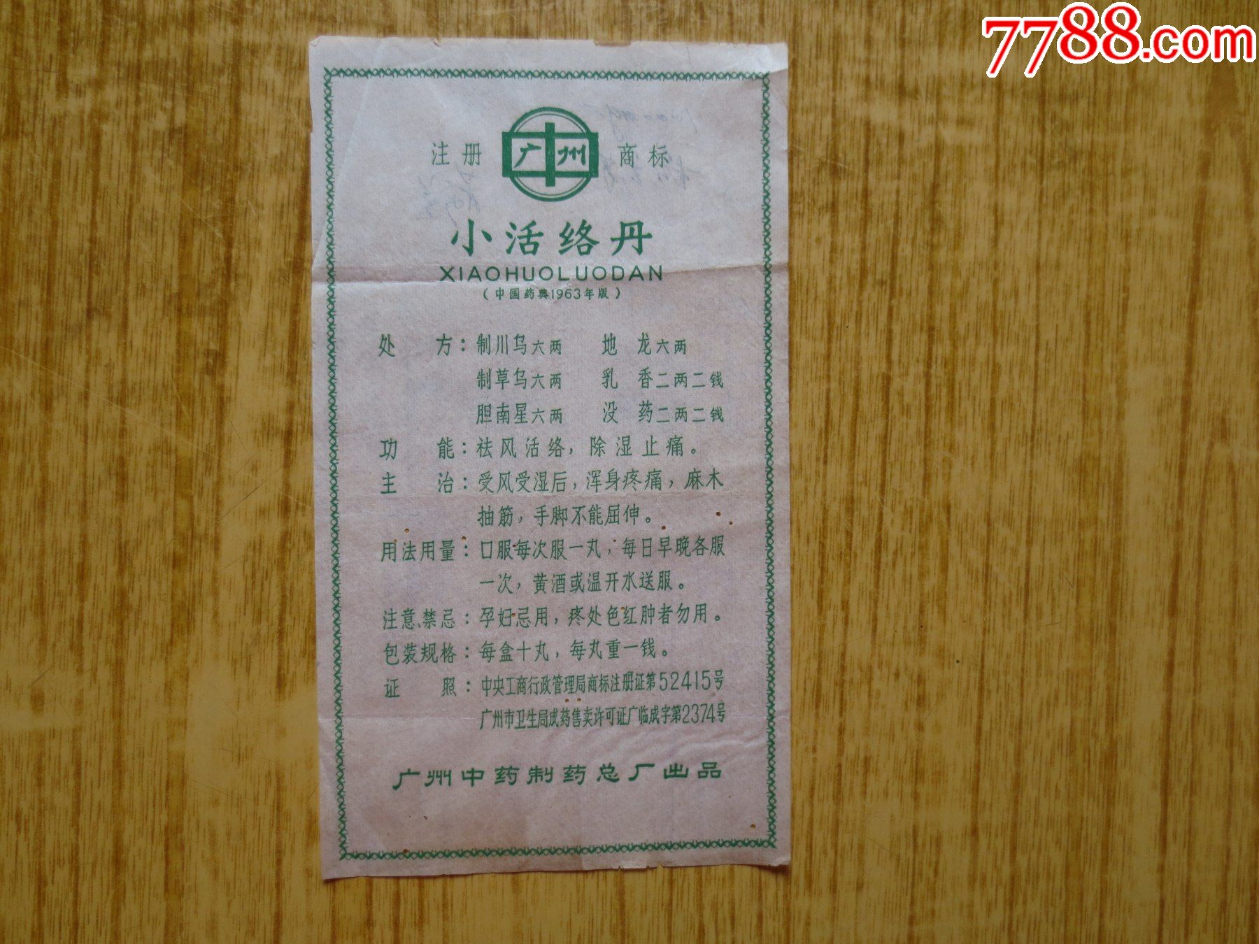 广州中药制药总厂『小活络丹-说明书