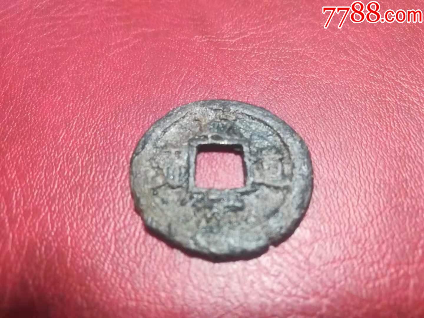南宋乾道元宝隶书一枚_价格100元_第1张_7788收藏__收藏热线