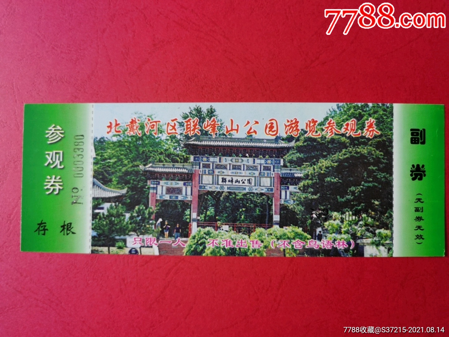北戴河联峰山-价格:3元-se82006112-旅游景点门票
