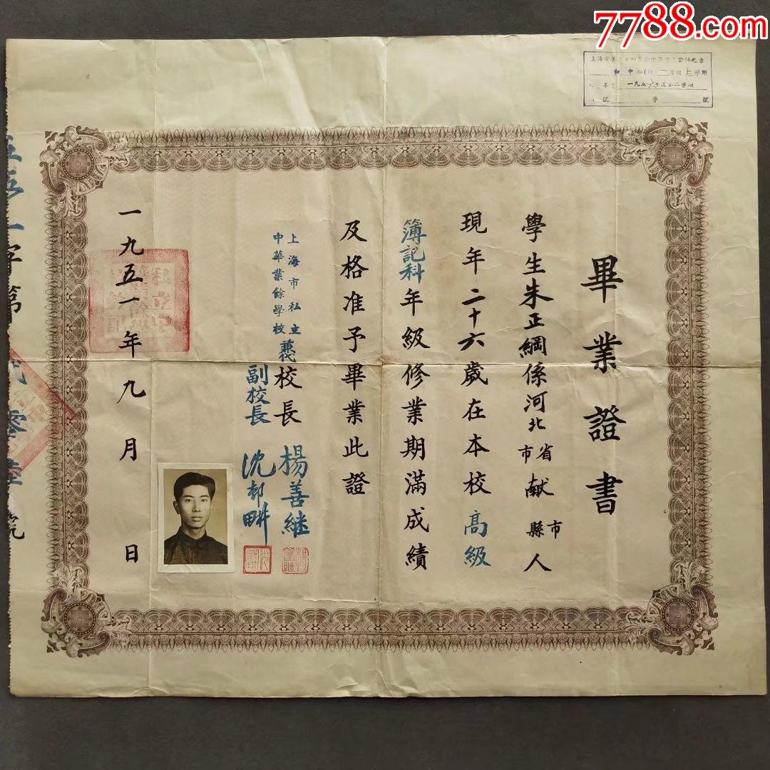 1951年上海私立中华业余补习学校毕业证书高级簿记班毕业证主河北献县