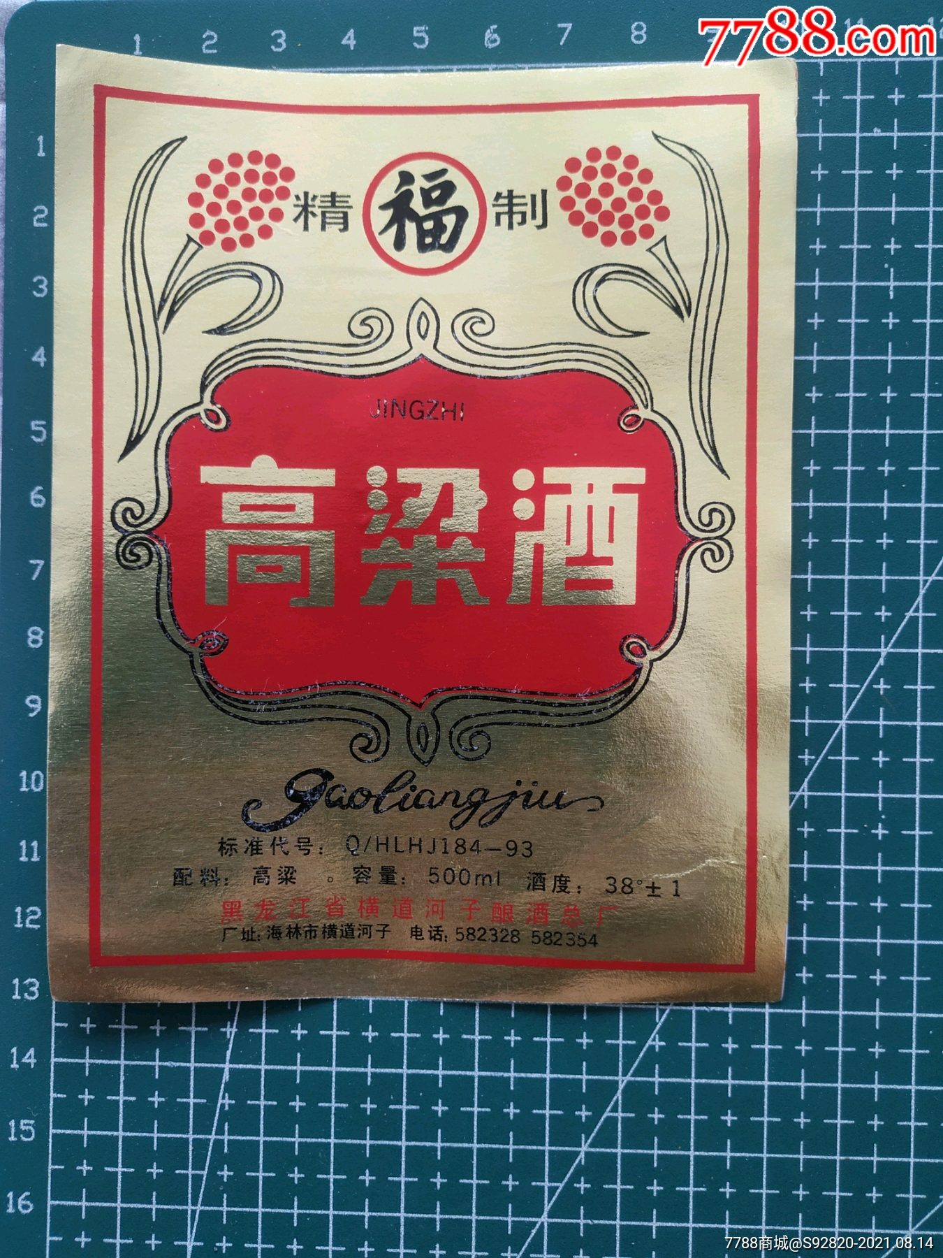 黑龙江精制(福)高粱酒酒标酒标