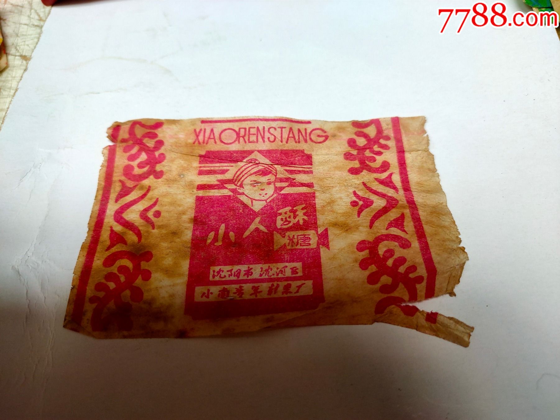 小人酥糖沈阳市沈河区小南青年糖果厂