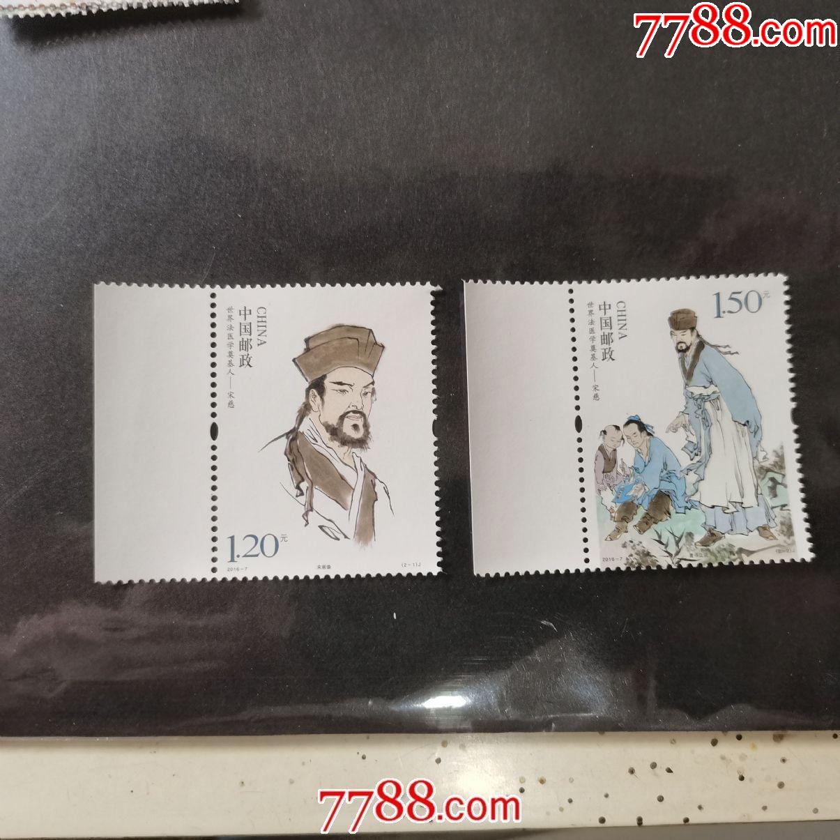 2016-7宋慈(带左边纸单套)_新中国邮票_邮·币·连苑【7788收藏__收藏
