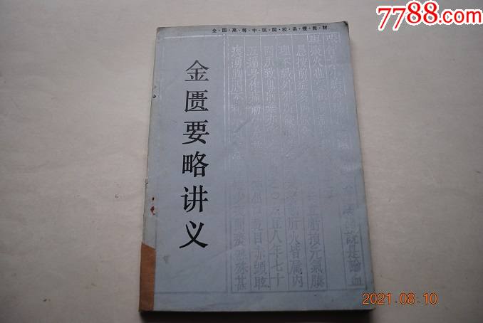 金匮要略讲义【对临床有指导意义和实用价值的条文与方剂,选入"正文"