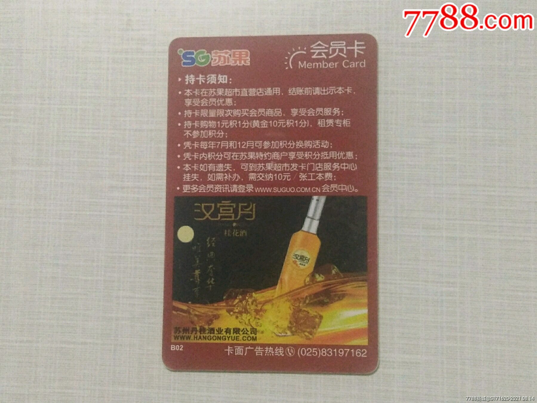 苏果超市卡-会员卡/贵宾卡-7788收藏