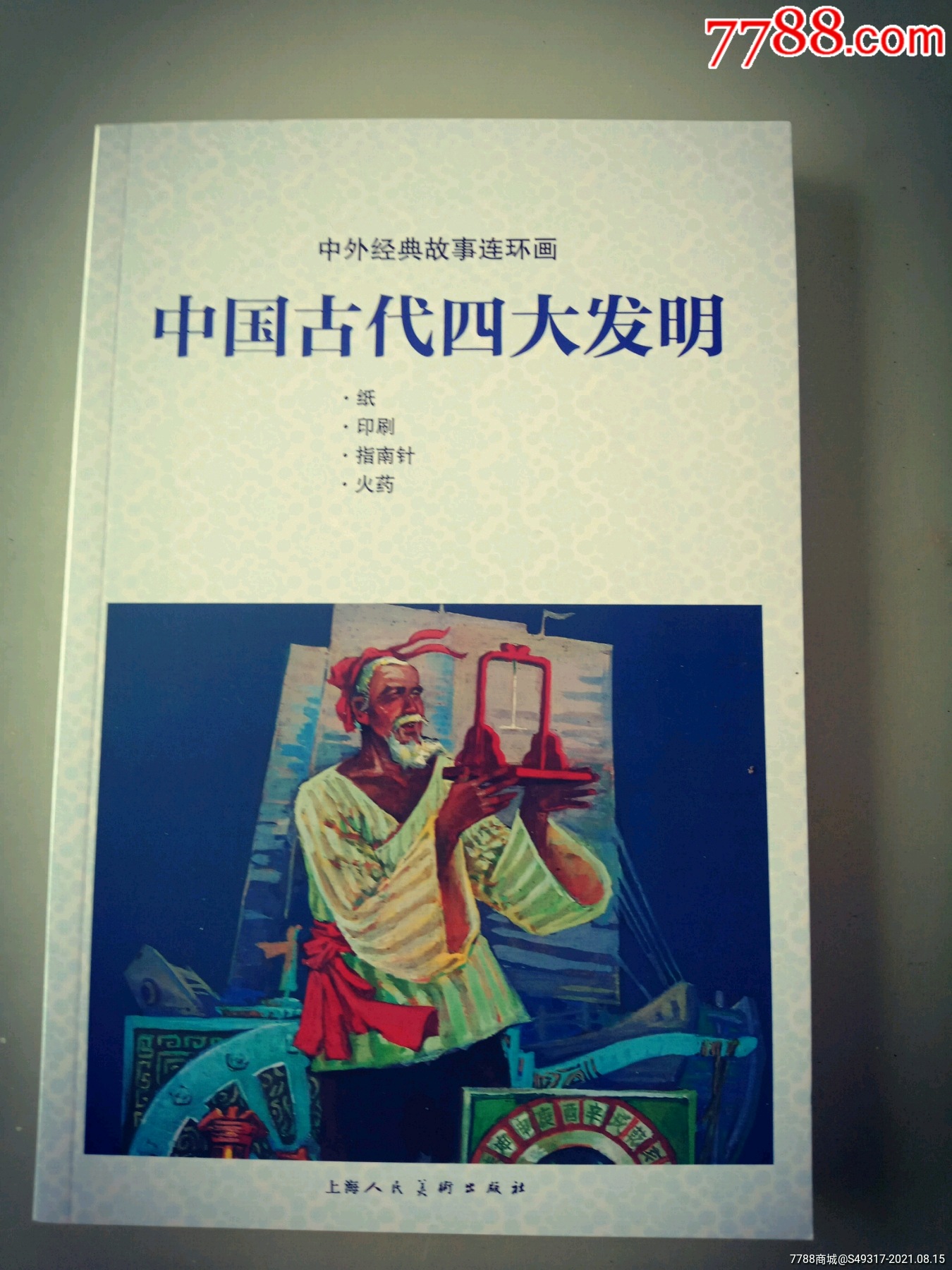 定价5.5折:上美平装16开《中外经典故事连环画-中国古代四大发明》