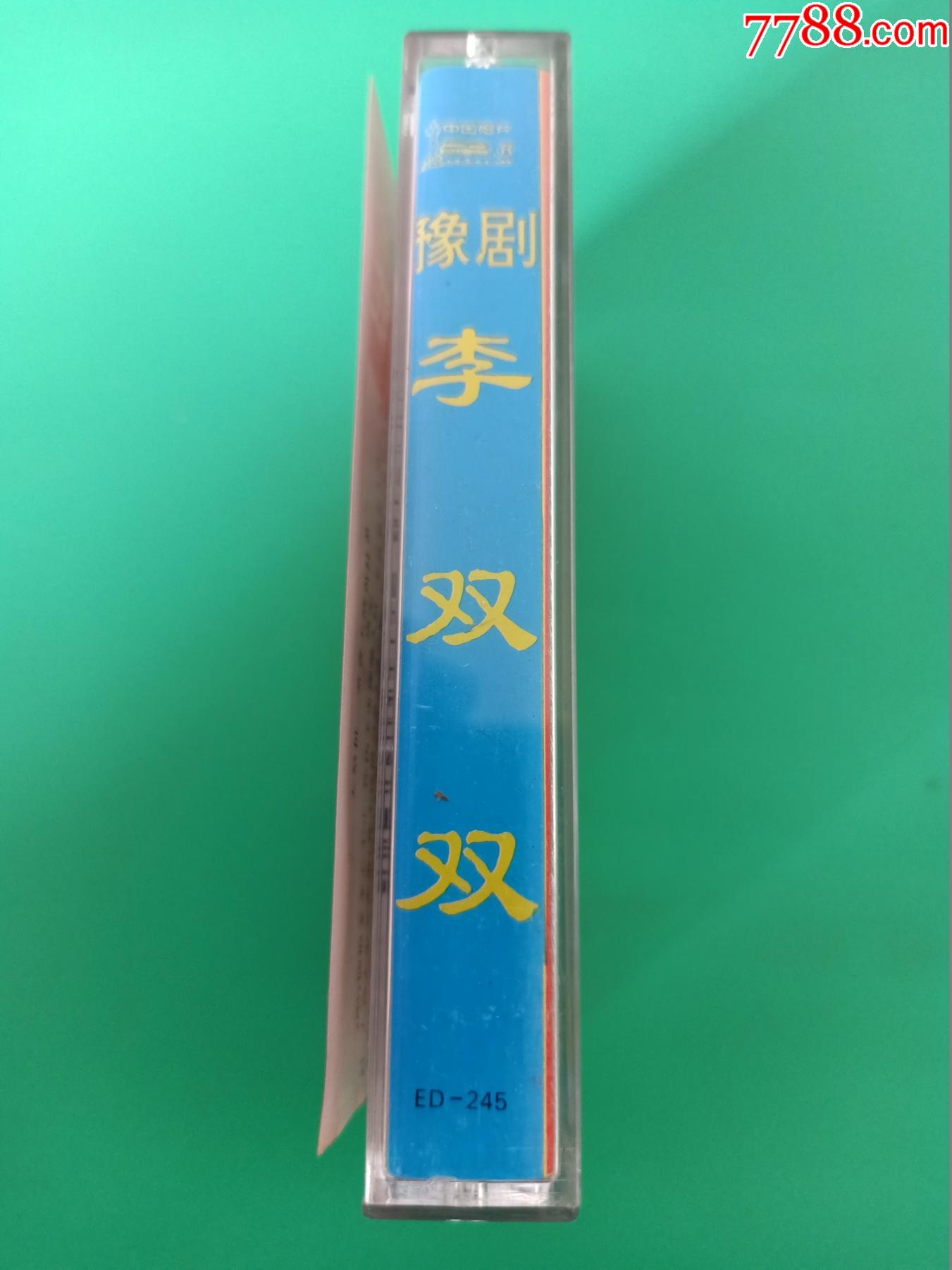 豫剧李双双大祭桩磁带常香玉演唱中国唱片总公司出版