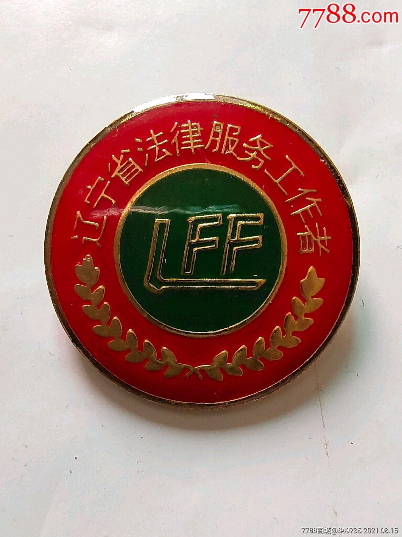 辽宁省法律服务工作者章