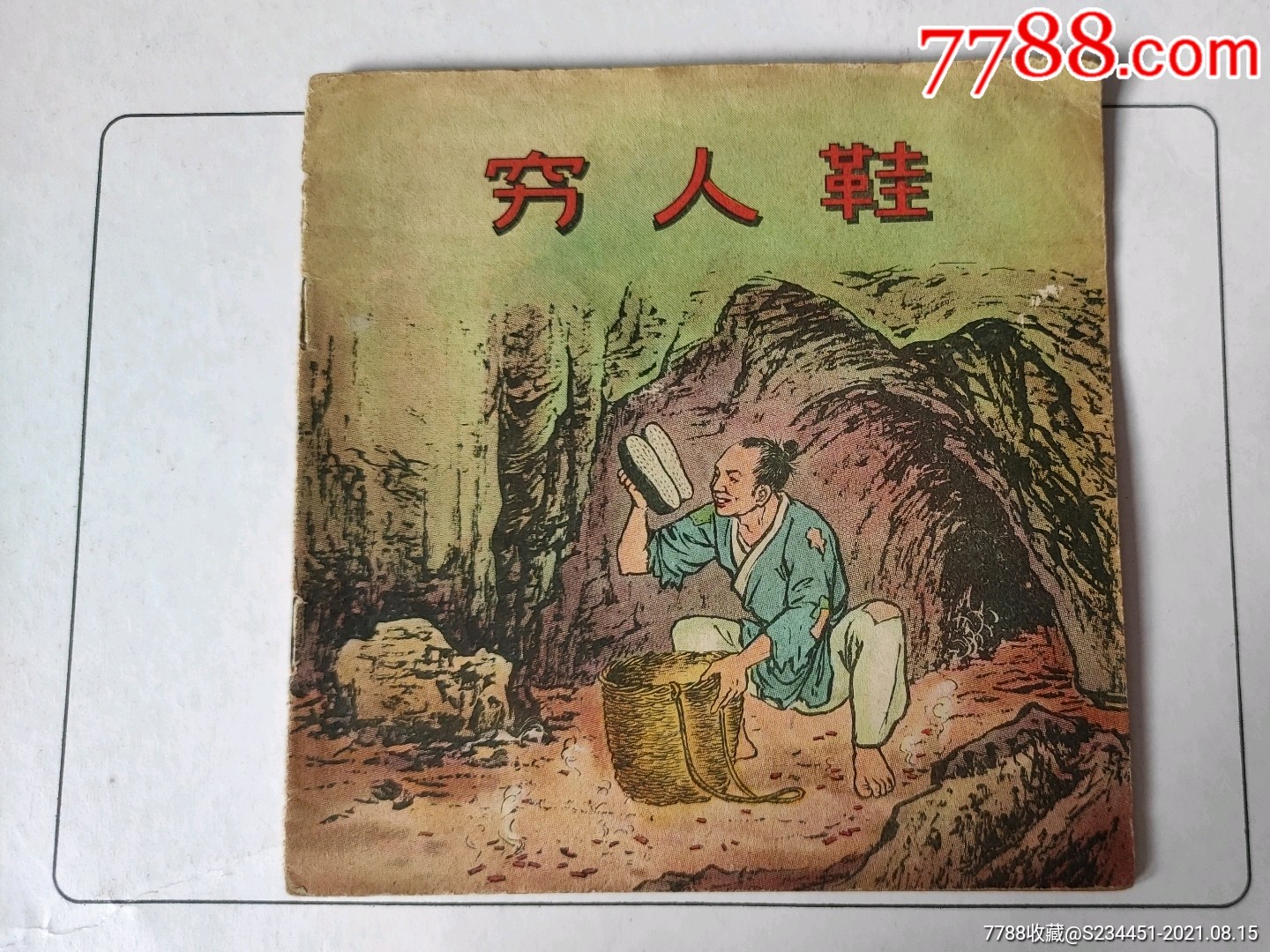 0000元-se82030865-连环画/小人书-零售-7788收藏__收藏热线