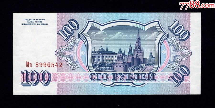 俄罗斯1993年版100元