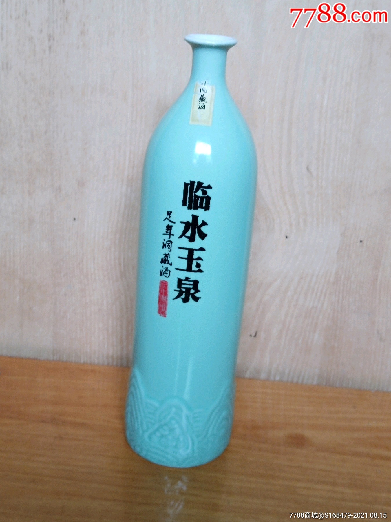 龙泉瓷临水玉泉酒瓶