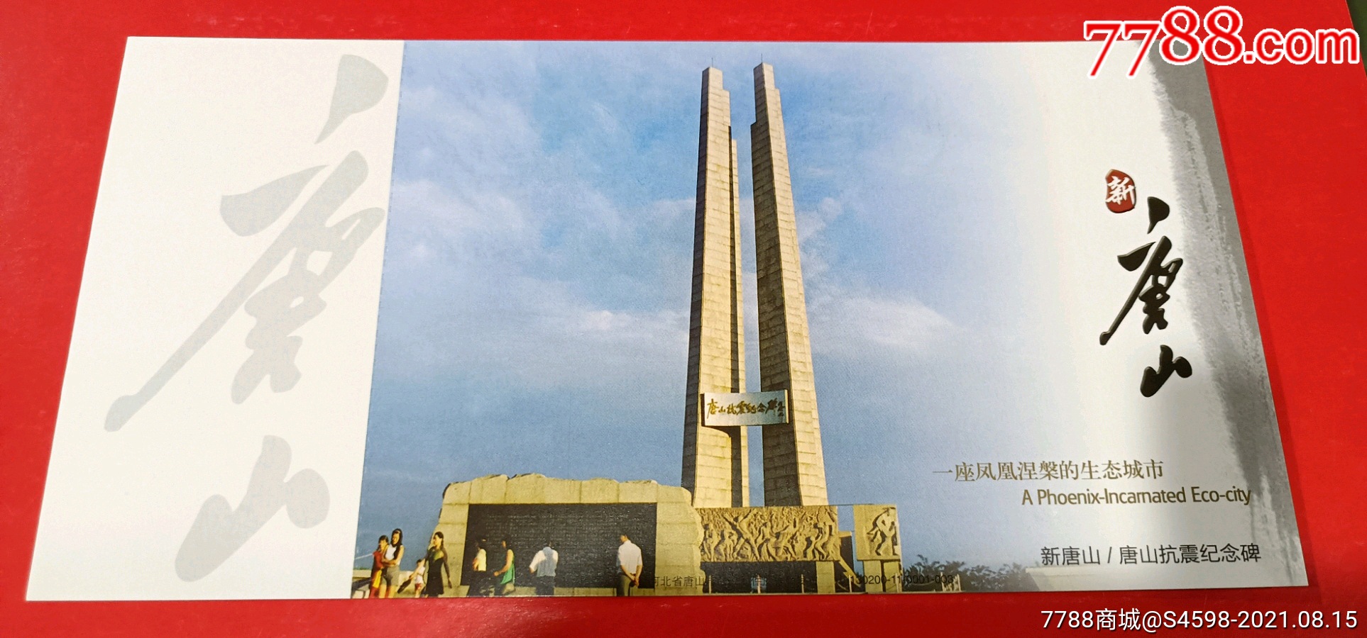 唐山抗震纪念碑邮资明信片