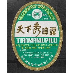  strong>90年代四川国营什邡啤酒厂天下秀啤露啤酒酒标老物件商标标贴