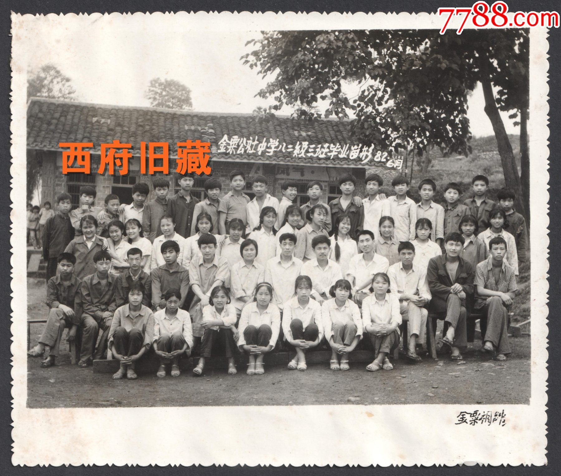 1982年乐山犍为县金栗公社中学毕业合影老照片