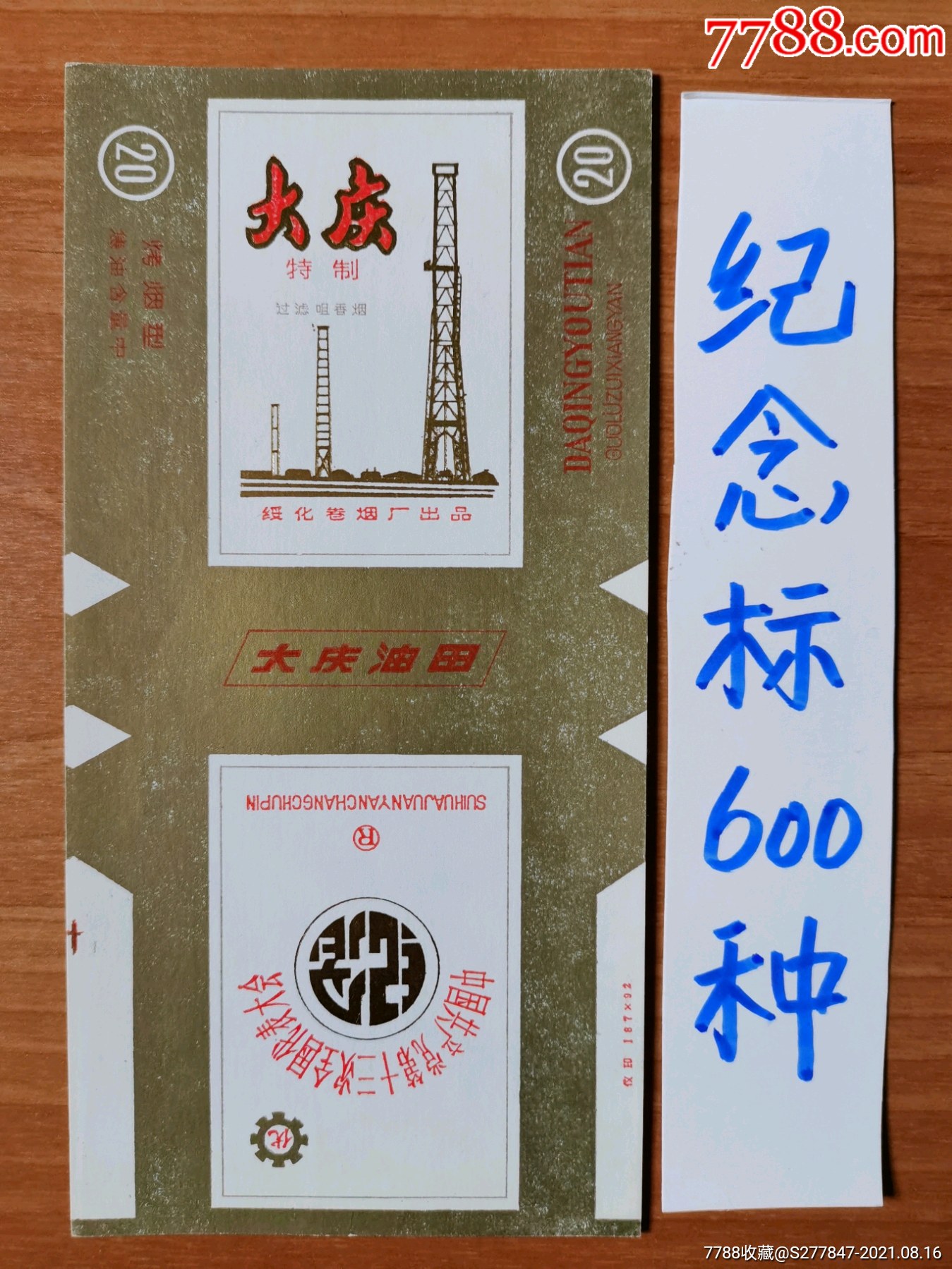 大庆(绥化厂优字中共十三大纪念_价格10元【北京烟酒标纸品店】_第1张
