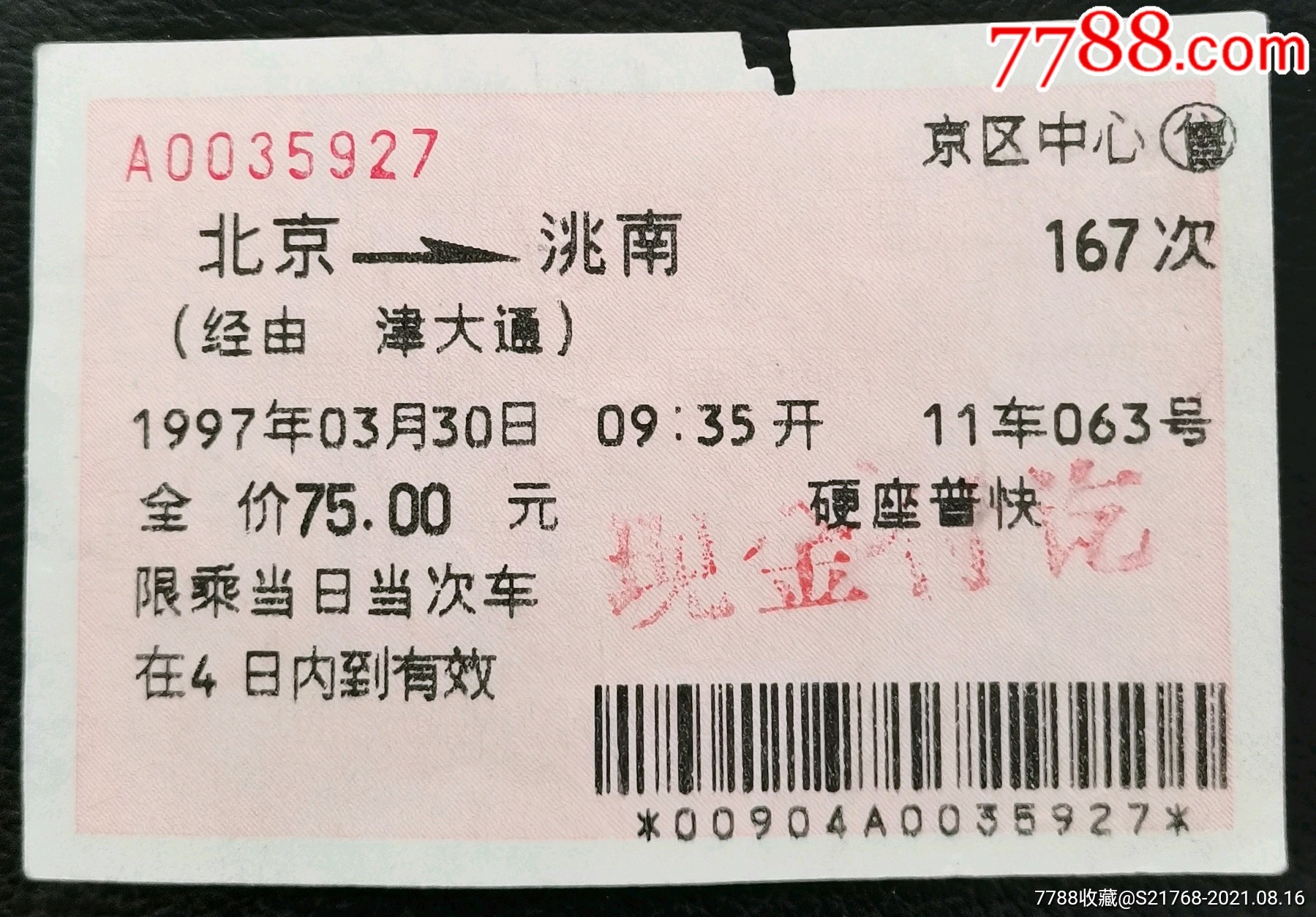 1997330通票经由津大通北京洮南167次