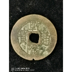 稀少新疆红钱乾隆通宝背阿局大十一枚