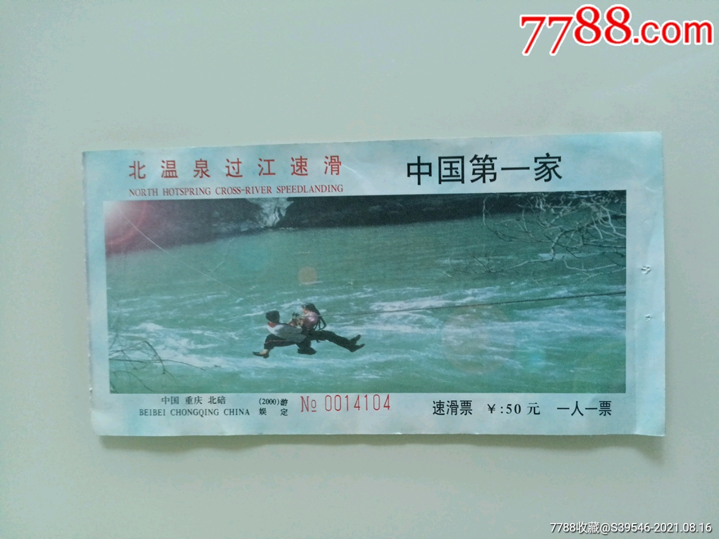 重庆北温泉速滑票
