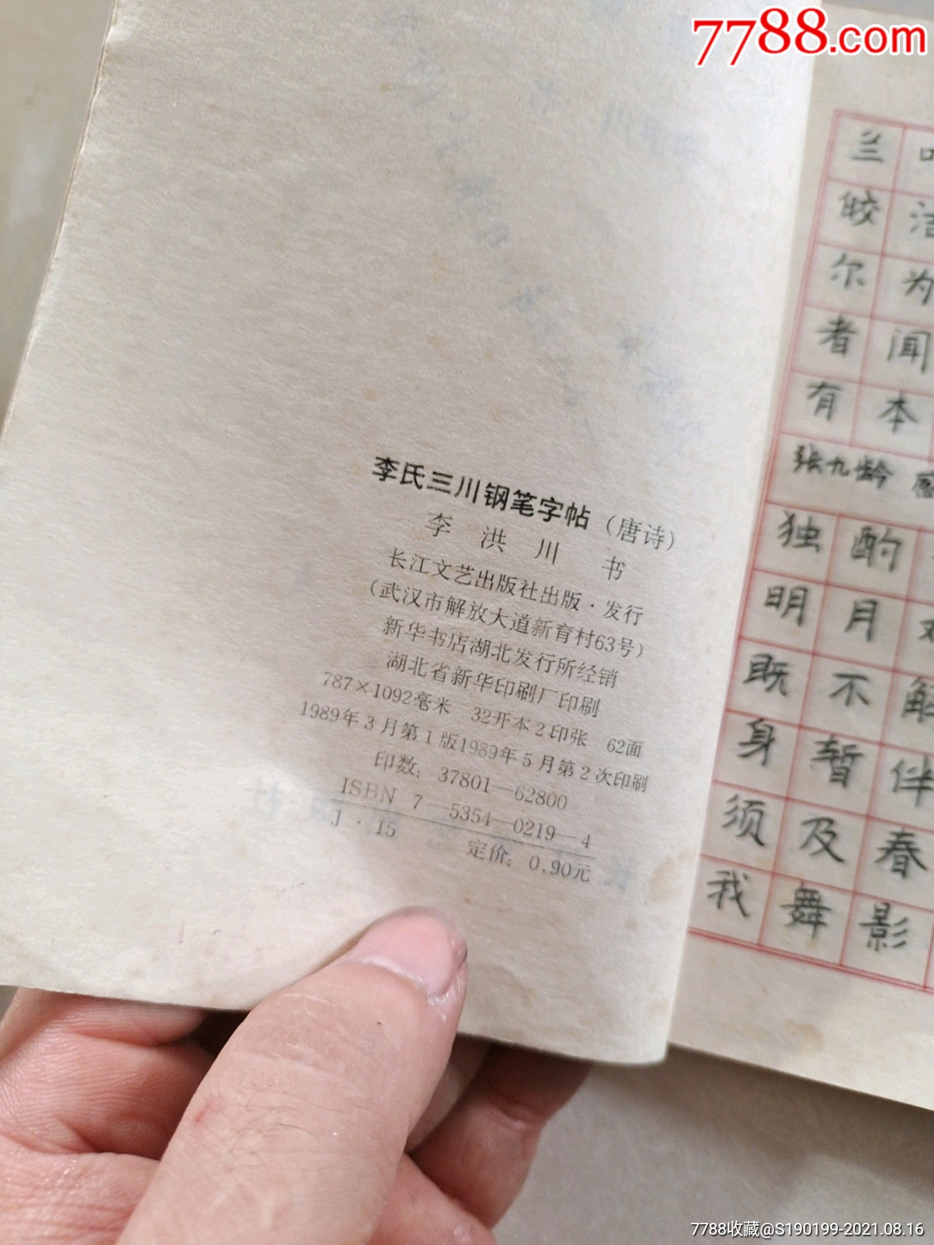 李氏三川钢笔字帖唐诗,宋词,历代散文