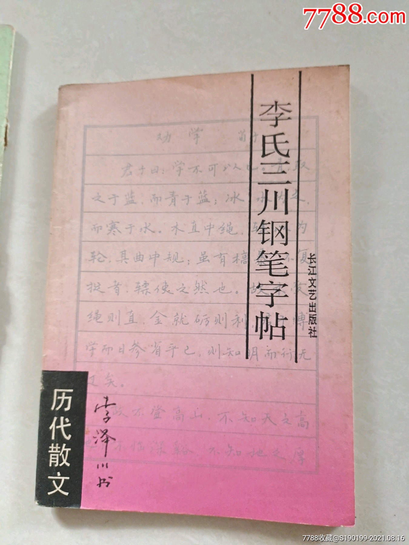 李氏三川钢笔字帖唐诗,宋词,历代散文