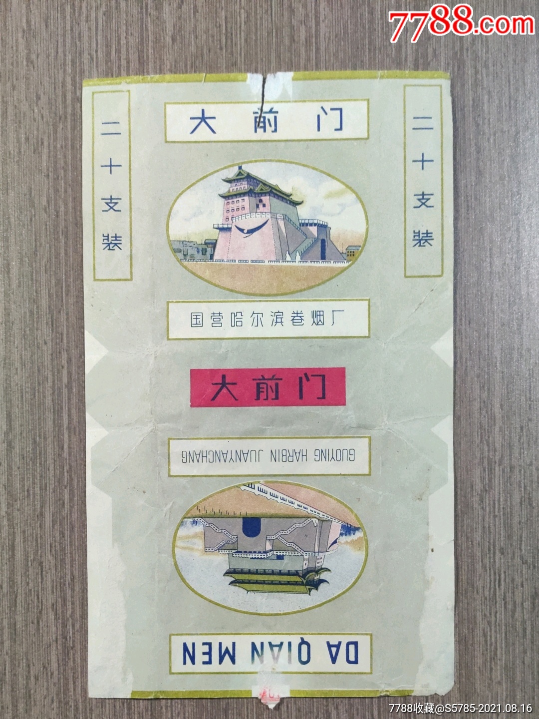 大前门(哈尔滨)