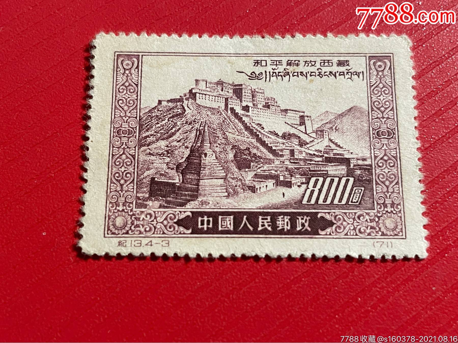 纪13和平解放西藏》邮票-价格:20元-se82058054-新中国邮票-零售-7788