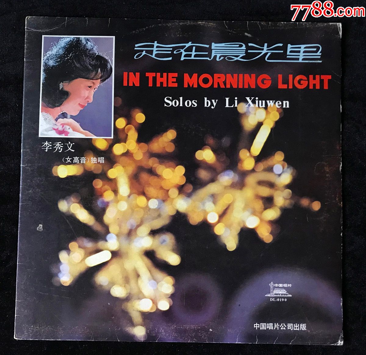 走在晨光里李秀文女高音独唱黑胶唱片lp早期中版12寸1984年
