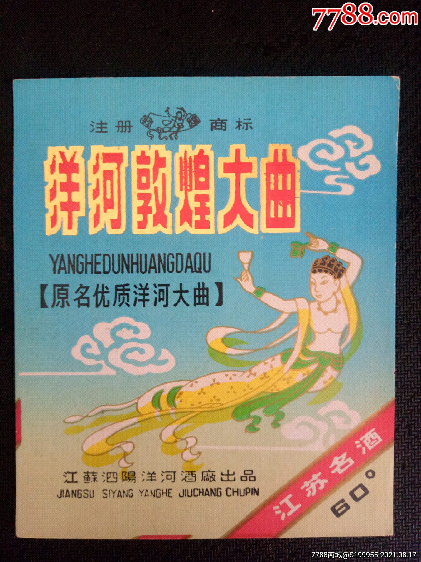 洋河敦煌大曲60度