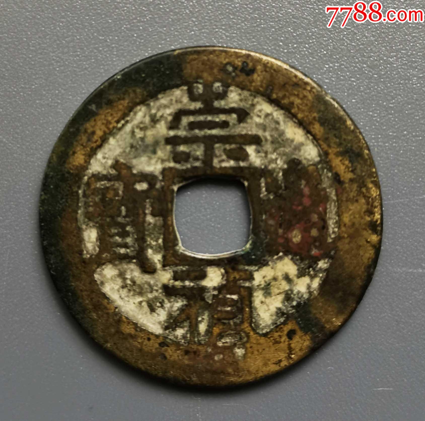 崇祯通宝背二_价格260元_第1张_7788收藏__收藏热线