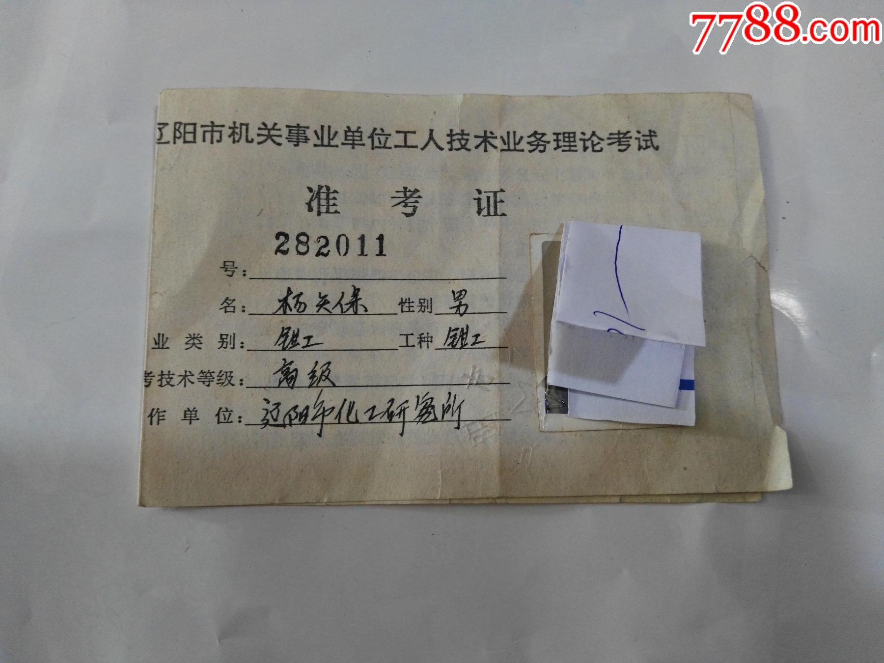 95年辽阳市机关事业单位工人技术业务理论考试准考证