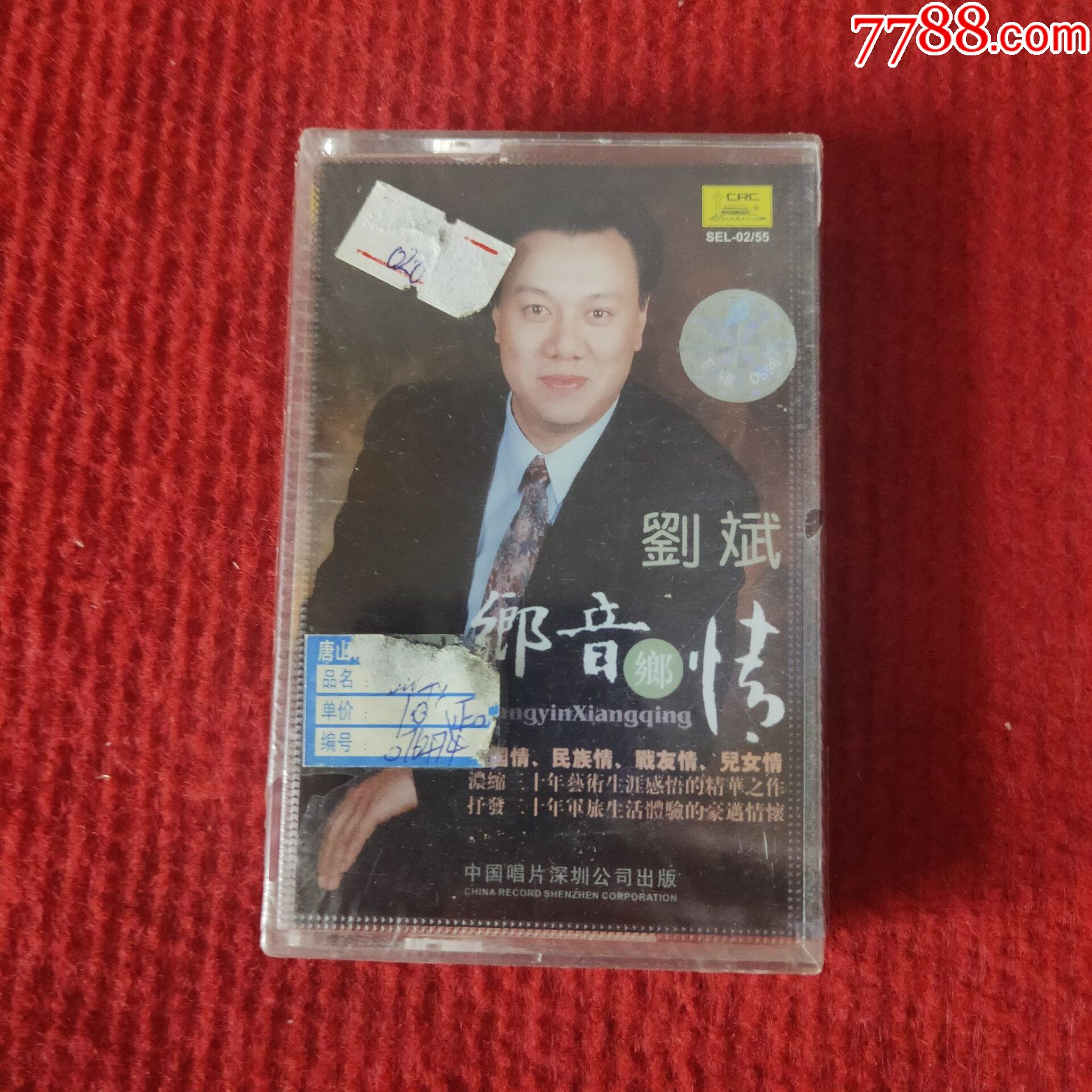 全新未拆【原装正版磁带】刘斌乡音乡情专辑中国唱片深圳公司