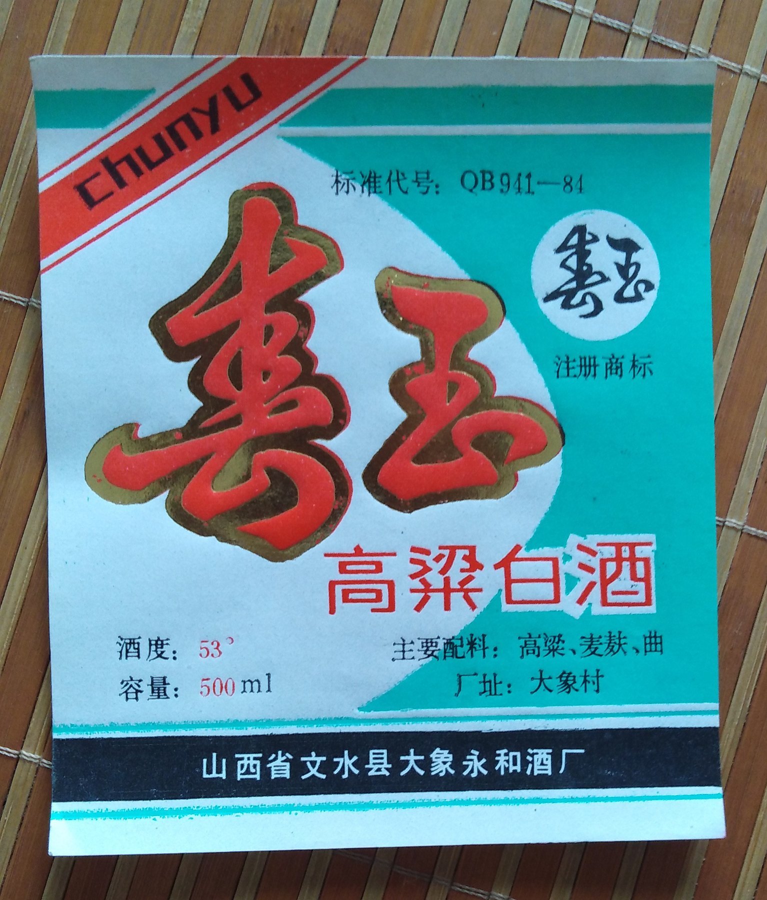 老酒标春玉高粮白酒