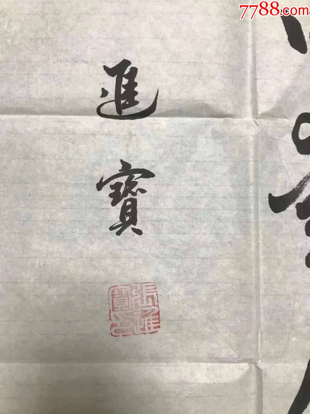 武**队副司令,陆*指挥学院院长张进宝中将书法李商隐《夜半诗》,纸本