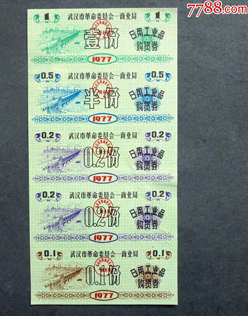 购货券湖北武汉市1977年工业品购货券一版5枚背面有粘贴痕7515cm