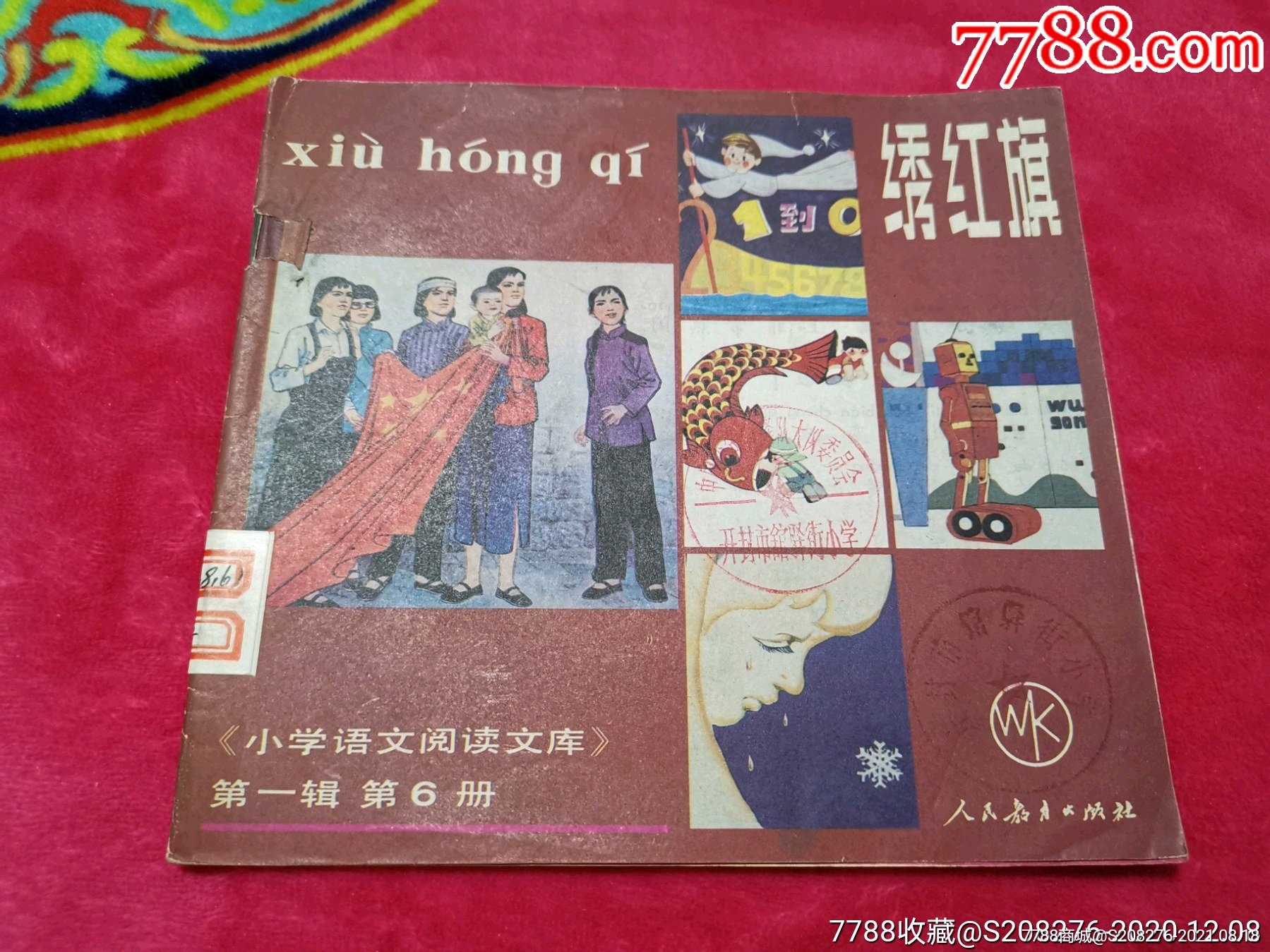 绣红旗_连环画/小人书_收藏交流_回收价值_7788磁带收藏