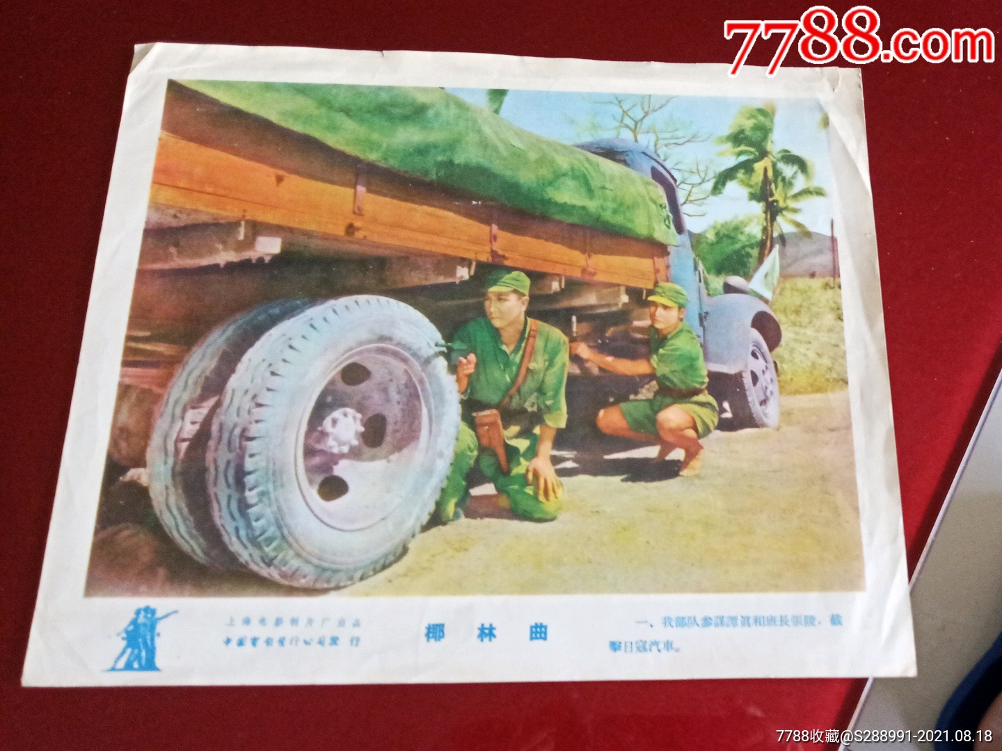 电影剧照椰林曲之一8开1张