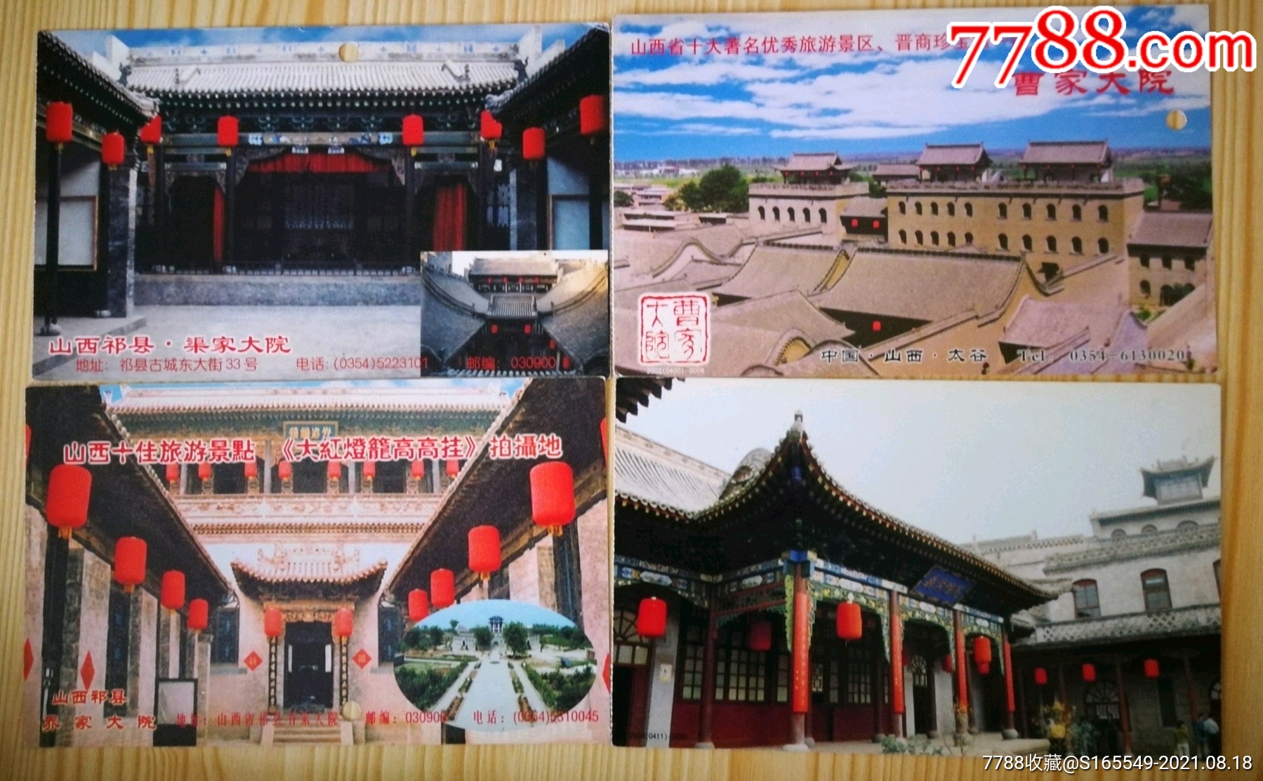 乔家大院,曹家大院,渠家大院,阎锡山故居,邮资门票各一枚