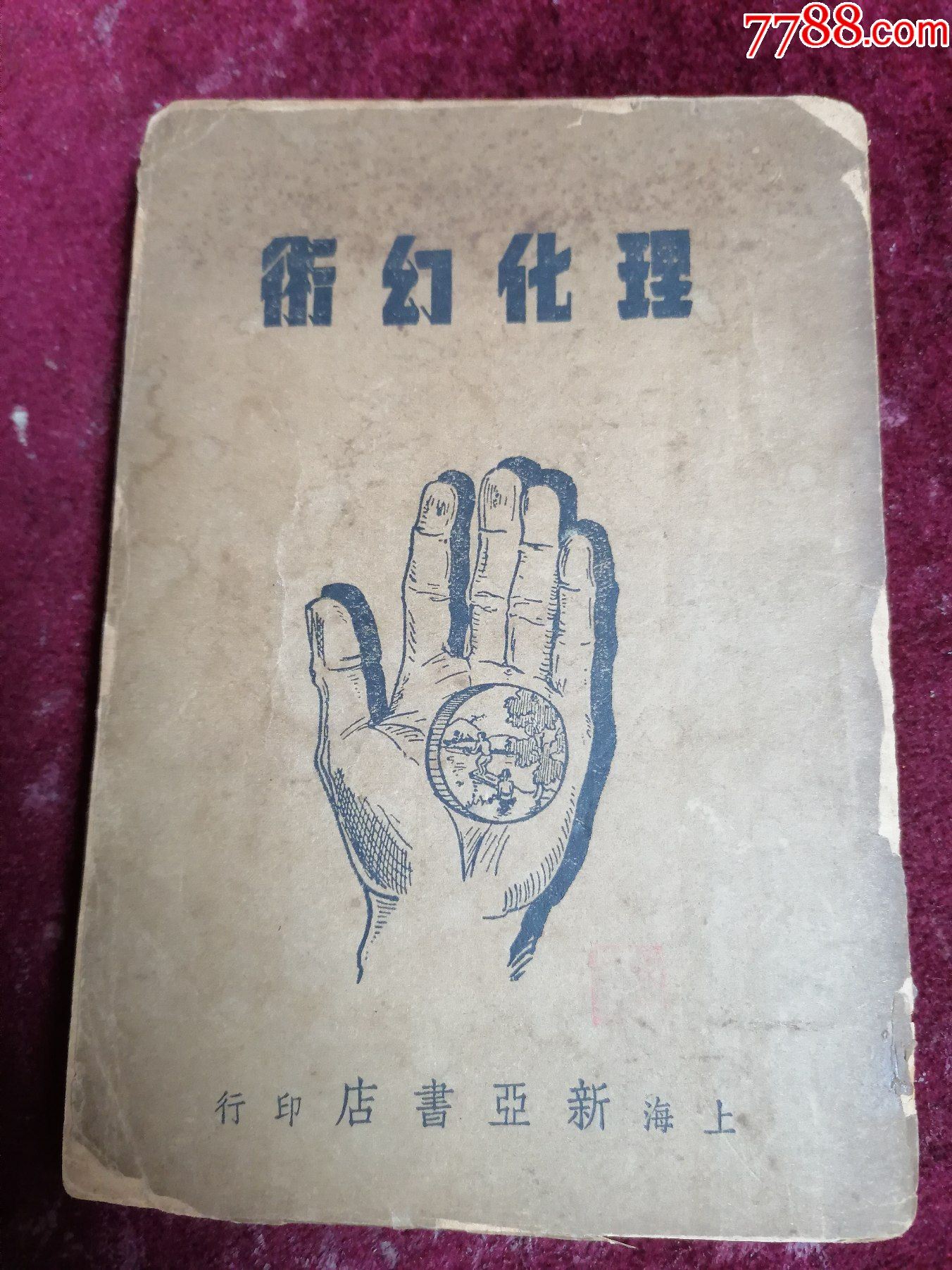 1946年稀见魔术书=公开表演理化幻术(一册全)