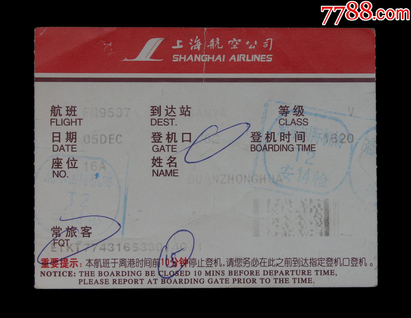 浦东国际机场老登机牌一枚