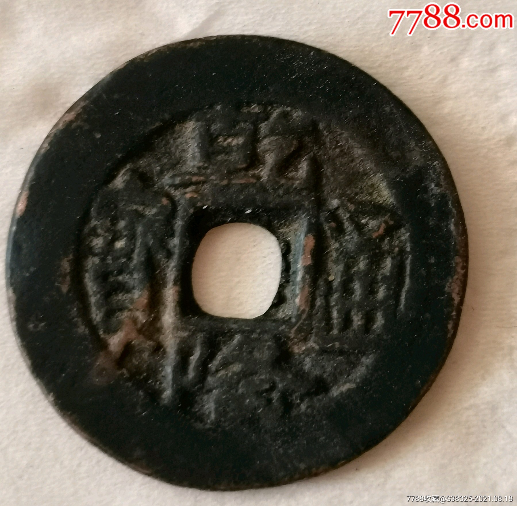 乾隆通宝阿克苏大当十_价格1200元_第1张_7788收藏__收藏热线