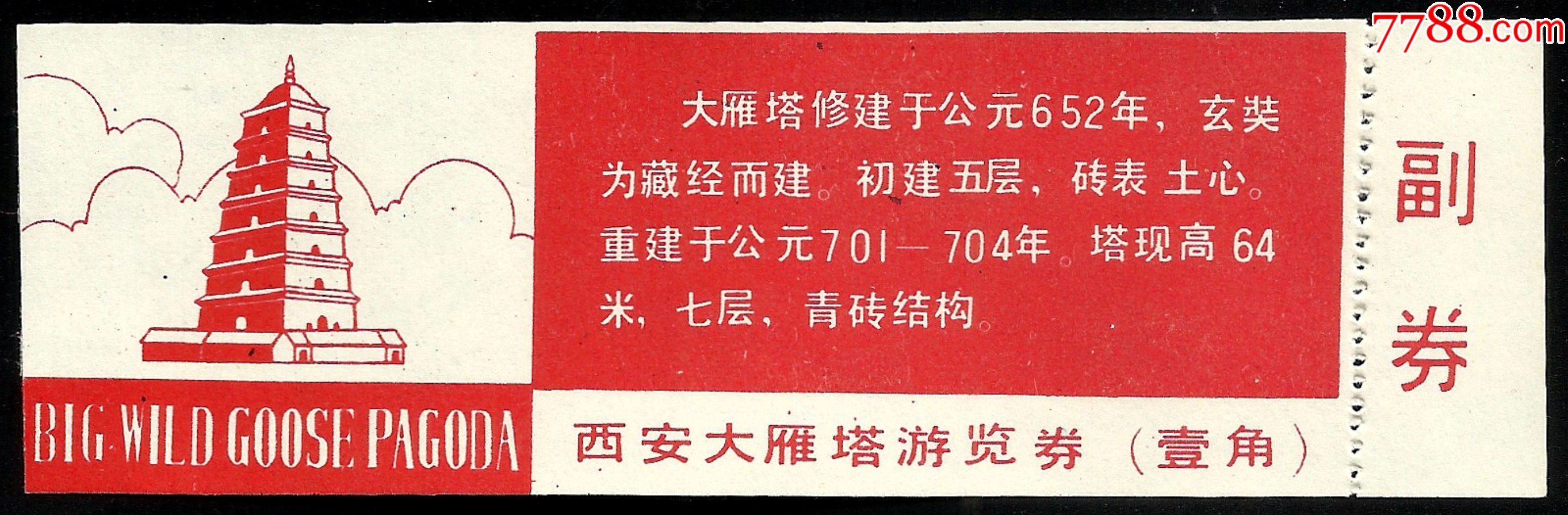 西安大雁塔(早期1角券【全】_旅游景点门票_图片欣赏_收藏价格_7788