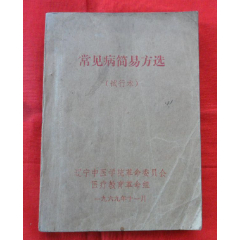 首批国家级名老中医效验秘方精选 续集(两册合售-医书/药书-7788收藏