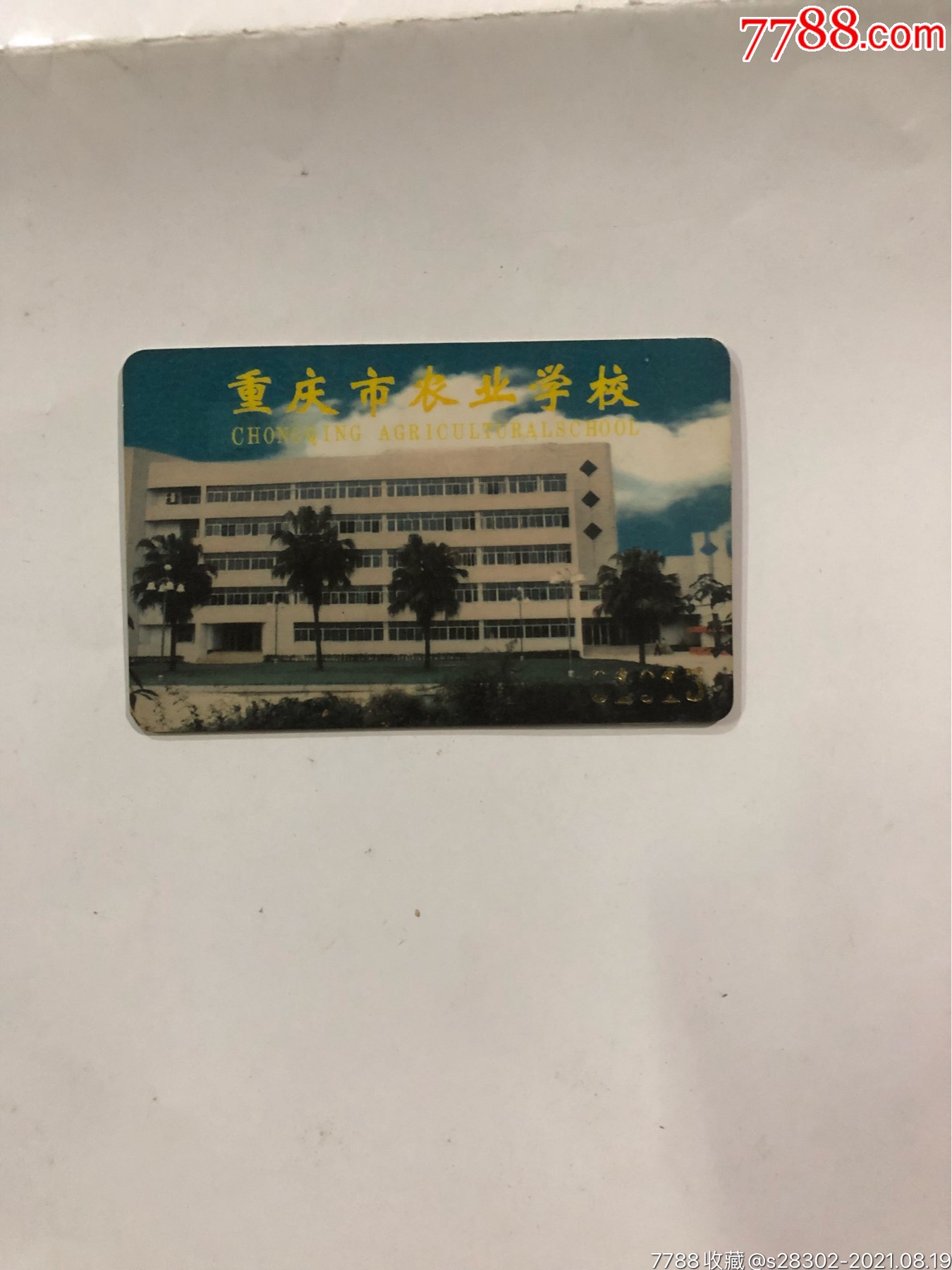 重庆市农业学校卡