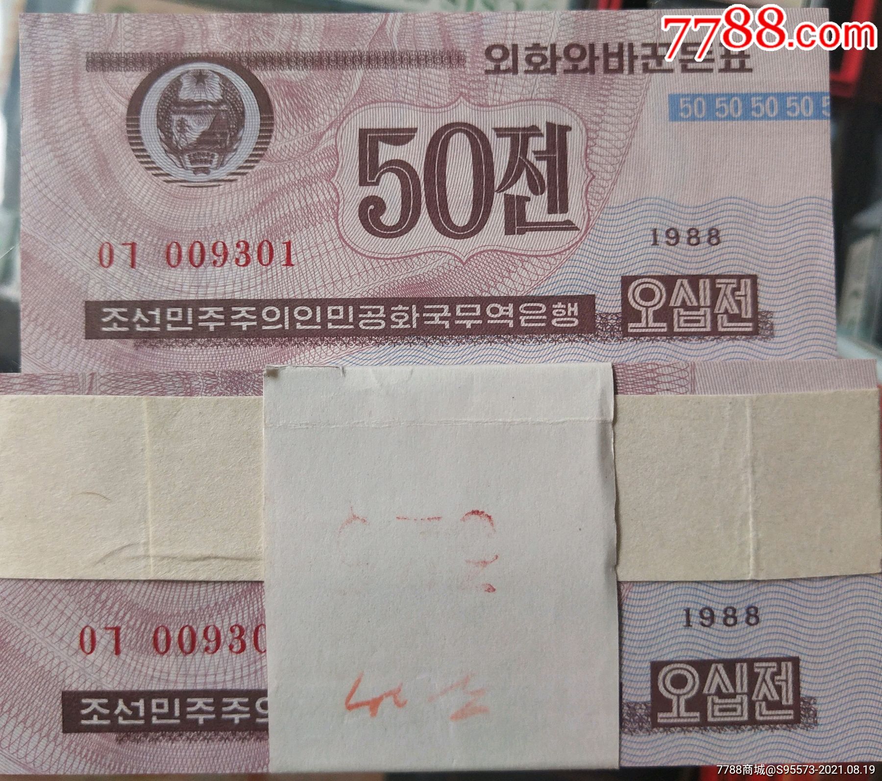 朝鲜纸钞钱币外汇券1988年50钱,全新,整刀100张