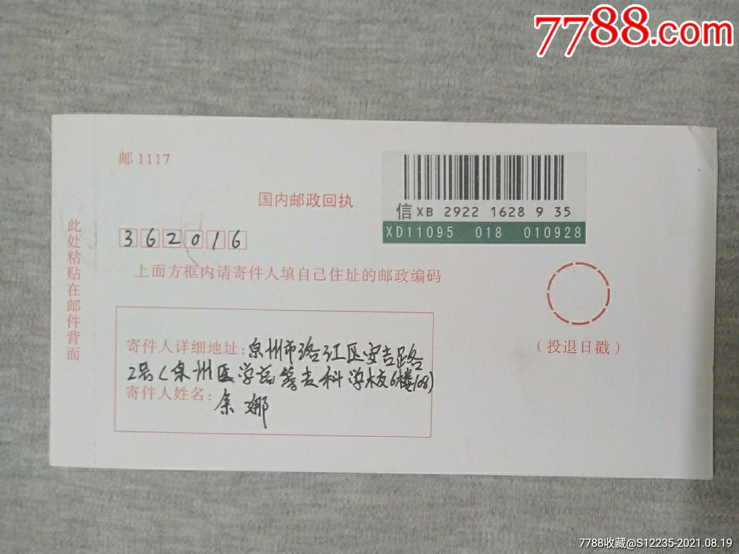 邮政回执带挂号条