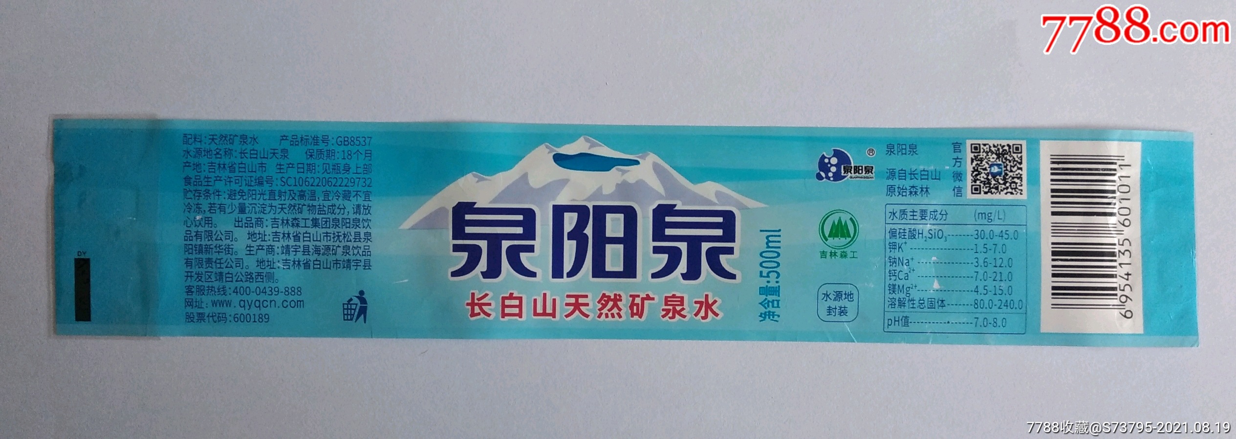 瓶标收藏-泉阳泉-500ml