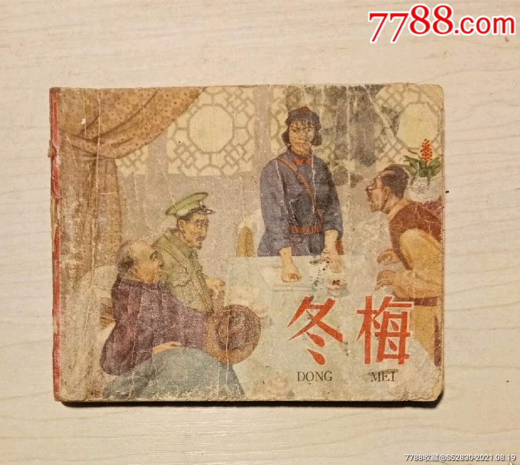 冬梅_连环画/小人书_图片价值_收藏交易_7788小人书