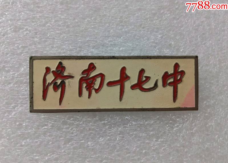 济南十七中(烤漆铜章)_校徽/毕业章【秋实杂项】_第1张_7788书籍